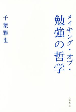 メイキング・オブ・勉強の哲学