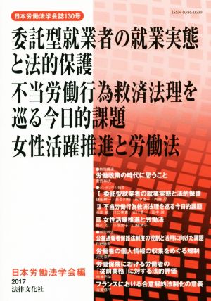 委託型就業者の就業実態と法的保護 不当労働行為救済法理を巡る今日的課題 女性活躍推進と労働法 日本労働法学会誌130号