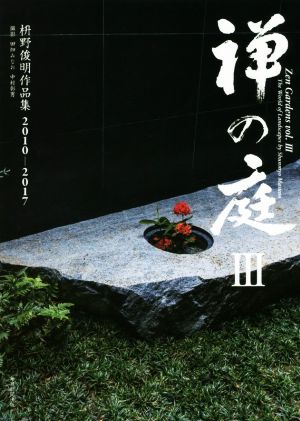 禅の庭(Ⅲ)枡野俊明作品集2010-2017