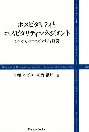 ホスピタリティとホスピタリティマネジメント これからのホスピタリティ経営