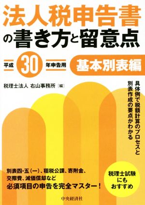 法人税申告書の書き方と留意点 基本別表編(平成30年申告用)