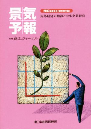 景気予報(2017年度冬号 翌年度予報) 内外経済の動静と中小企業経営