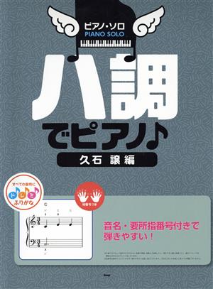 ハ調でピアノ♪ 久石譲編 ピアノ・ソロ