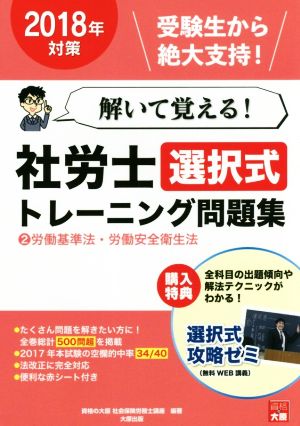 解いて覚える！社労士選択式トレーニング問題集 2018年対策(2) 労働基準法・労働安全衛生法