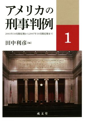 アメリカの刑事判例(1) 2003年10月開廷期から2007年10月開廷期まで