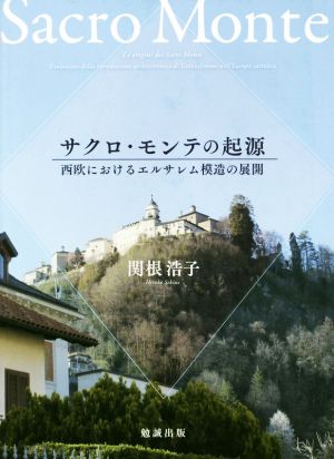 サクロ・モンテの起源 西欧におけるエルサレム模造の展開