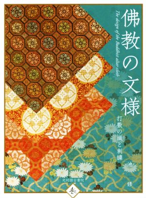 佛教の文様 打敷の織と刺繍