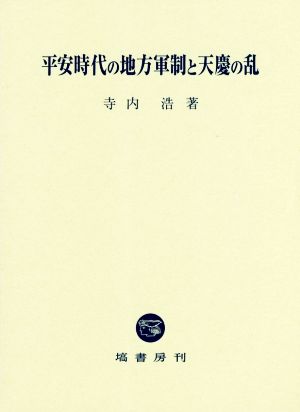 平安時代の地方軍制と天慶の乱