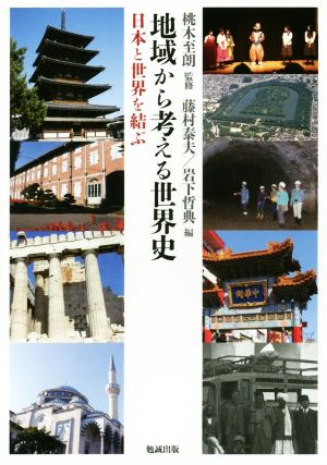 地域から考える世界史 日本と世界を結ぶ 中古本・書籍 | ブックオフ 