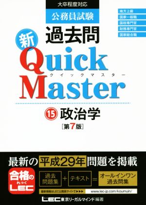 公務員試験過去問新Quick Master 第7版(15)政治学