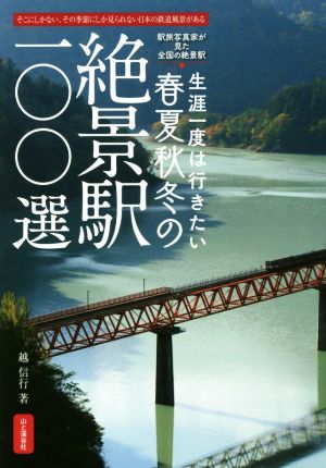 生涯一度は行きたい春夏秋冬の絶景駅100選