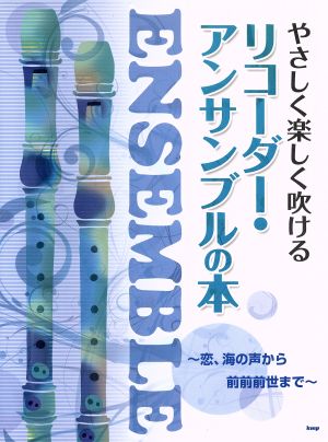 やさしく楽しく吹ける リコーダー・アンサンブルの本 恋、海の声から前前前世まで