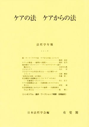 ケアの法 ケアからの法 法哲学年報2016