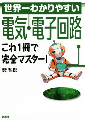 世界一わかりやすい電気・電子回路 これ1冊で完全マスター！