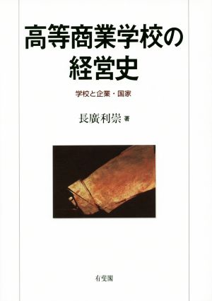 高等商業学校の経営史 学校と企業・国家