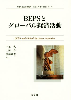BEPSとグローバル経済活動西村高等法務研究所理論と実務の架橋シリーズ