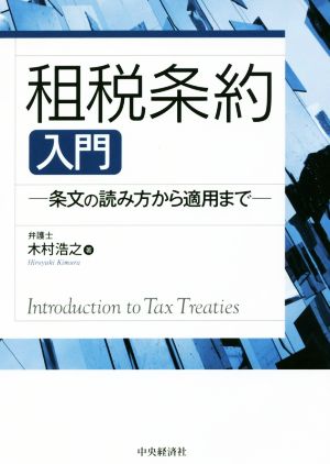 租税条約入門 条文の読み方から適用まで