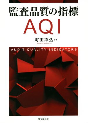 監査品質の指標 AQI