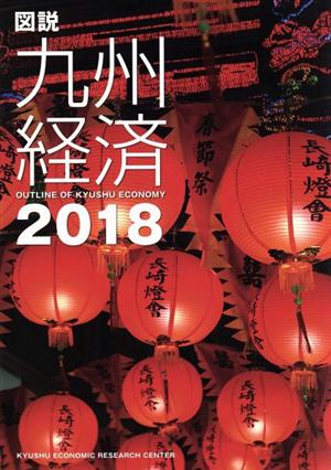 図説 九州経済(2018)