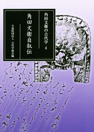 角田文衞の古代学(4) 角田文衞自叙伝