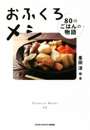 おふくろメシ 80のごはんの物語