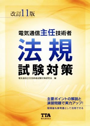 電気通信主任技術者法規試験対策 改訂11版