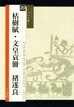 枯樹賦・文皇哀冊チョ遂良 シリーズ 書の古典20