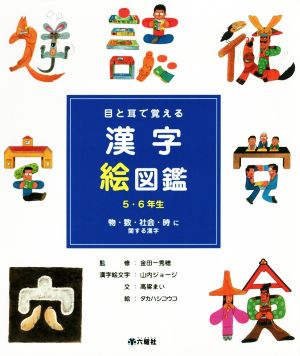 目と耳で覚える漢字絵図鑑 5・6年生 物・数・社会・時に関する漢字