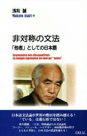 非対称の文法 「他者」としての日本語