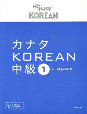 カナタKOREAN 中級(1)