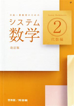 システム数学2 代数編 改訂版 中高一貫教育のための