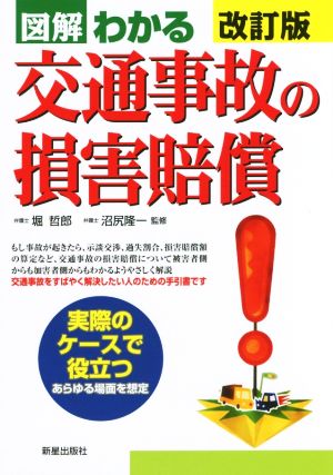 図解わかる交通事故の損害賠償 改訂版