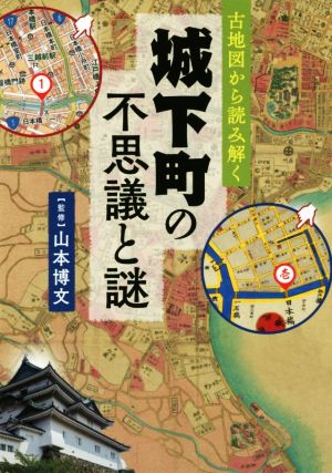 古地図から読み解く城下町の不思議と謎