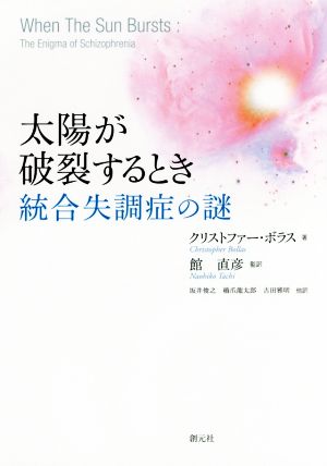 太陽が破裂するとき 統合失調症の謎