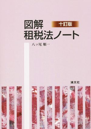 図解租税法ノート 10訂版