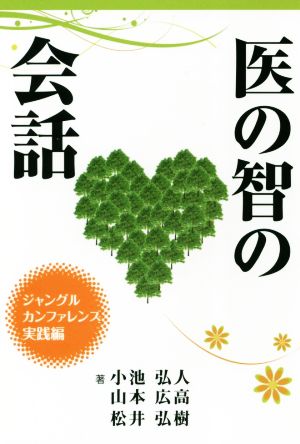 医の智の会話 ジャングルカンファレンス実践編