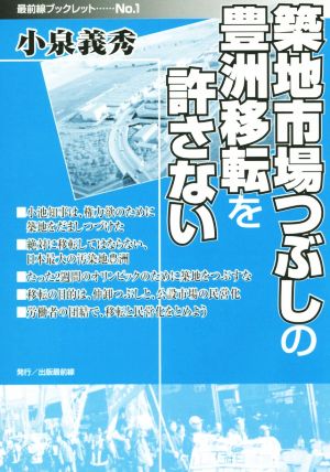 築地市場つぶしの豊洲移転を許さない 最前線ブックレットNo.1