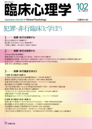 臨床心理学(102 17-6) 犯罪・非行臨床を学ぼう