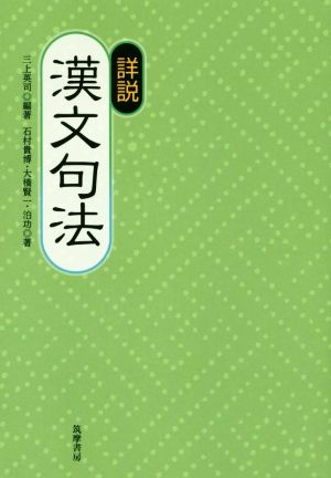 詳説 漢文句法