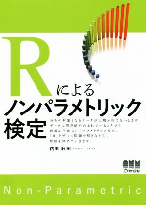 Rによるノンパラメトリック検定