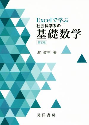 Excelで学ぶ社会科学系の基礎数学 第2版