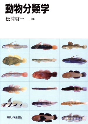 動物分類学