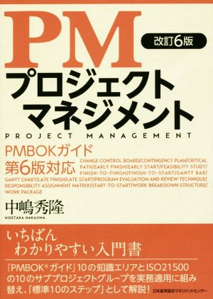 PM プロジェクトマネジメント 改訂6版PMBOKガイド 第6版対応