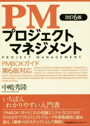 PM プロジェクトマネジメント 改訂6版 PMBOKガイド 第6版対応