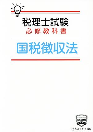 税理士試験 必修教科書 国税徴収法