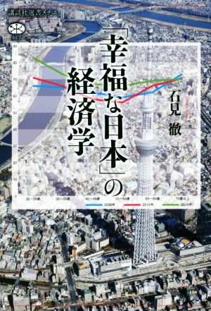 「幸福な日本」の経済学 講談社選書メチエ663