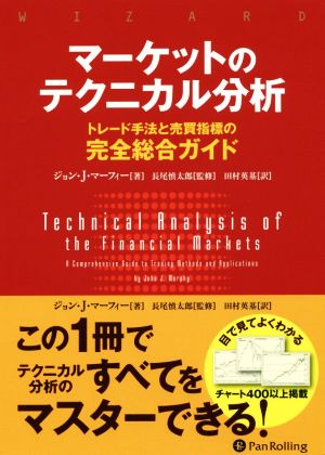 マーケットのテクニカル分析トレード手法と売買指標の完全総合ガイドウィザードブックシリーズ