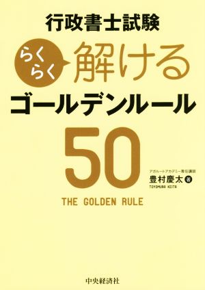 行政書士試験 らくらく解けるゴールデンルール50