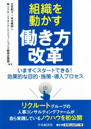 組織を動かす働き方改革 いますぐスタートできる！効果的な目的・施策・導入プロセス