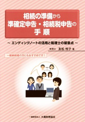 相続の準備から準確定申告・相続税申告の手順 エンディングノートの活用と税理士の留意点